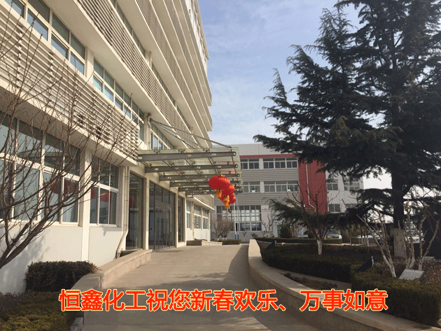 恒鑫化工祝您新春歡樂(lè)、萬(wàn)事如意